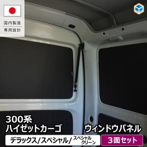 SUBARU（スバル） 【サンバーバン・S700B/S710B】カーテン【スバル純正