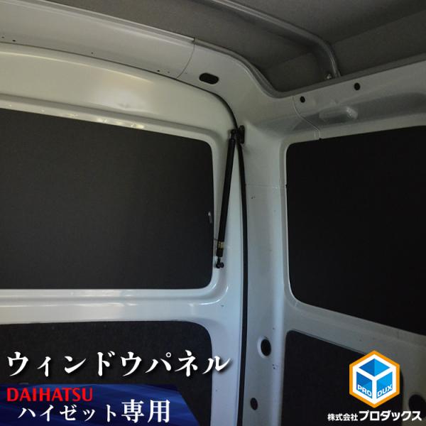 300系 ハイゼット カーゴ ウィンドウパネル ｜ ダイハツ ウィンド パネル カーフィルム 窓 光...