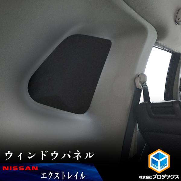 エクストレイル ウィンドウパネル 2面セット ｜ t32 前期 後期 サンシェード 内装 パーツ ア...