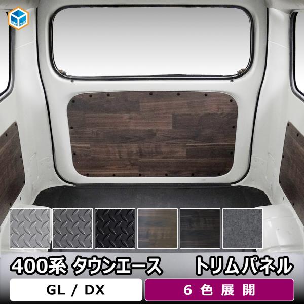 400系 タウンエース トリムパネル ｜ トヨタ ライトエース 内張り インテリアパネル GL DX...