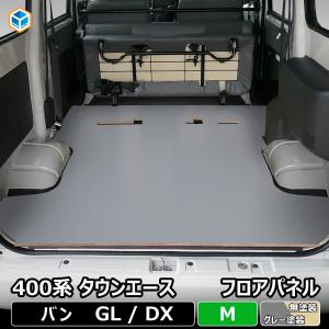 400系 タウンエース フロアパネル M | トヨタ ライトエース s402 s403 s412 s413 DX GL バン 内装 パーツ アクセサリー カスタム カスタムパーツ 荷室 収納 床｜プロダックス