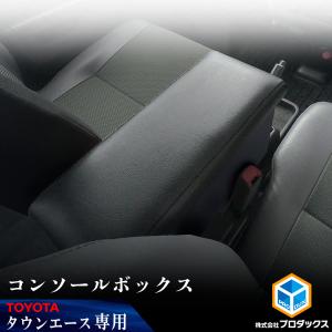 タウンエース コンソールボックス ｜ トヨタ ライトエース タウンエーストラック TOYOTA コンソール フロア テーブル コンソール サイド センター｜プロダックス