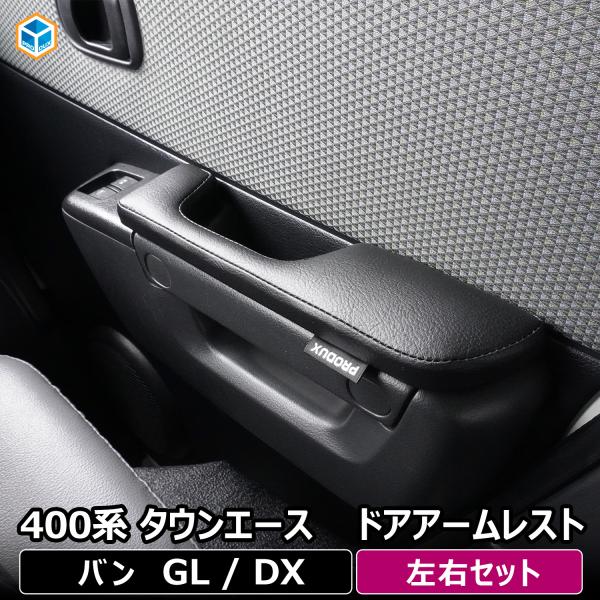 400系 タウンエース ドア アームレスト ｜ トヨタ ライトエース GL DX ひじ掛け 肘掛け ...