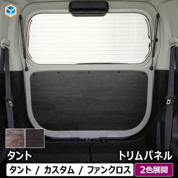 タント トリムパネル ｜ ダイハツ 650 パーツ カスタム ファンクロス バックパネル 内装 カス...