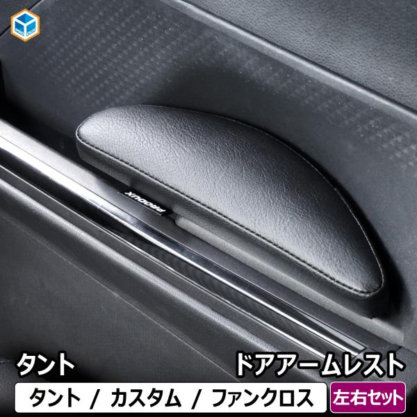 タント ドア アームレスト ｜ ダイハツ 650 パーツ タントカスタム タントファンクロス ひじ置...