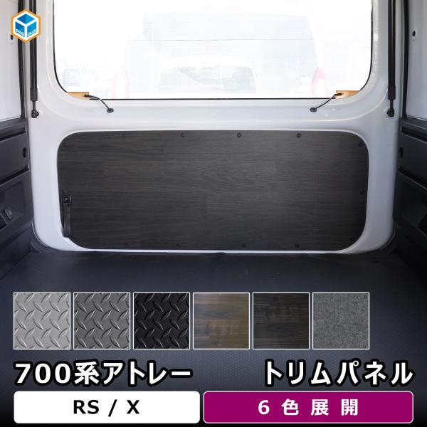 700系 アトレー トリムパネル ｜ ダイハツ 内張り カスタム RS X 内装パーツ インテリアパ...