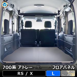 700系 アトレー フロアパネル L ｜ ダイハツ 床 パネル アクセサリ 板 荷物 安定 保護 DIY 車用品 内装 荷室 簡単｜avanzar-luxstyle