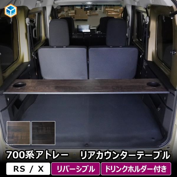 700系 アトレー リアカウンターテーブル ｜ ダイハツ テーブル トレイ トレー ドリンクホルダー...