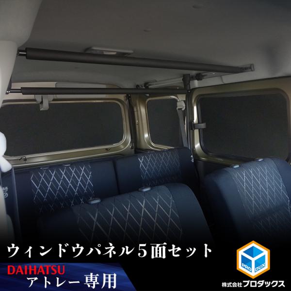 700系 アトレー ウィンドウパネル 5面セット ｜ ダイハツ パネル アクセサリ 板 窓 ウィンド...