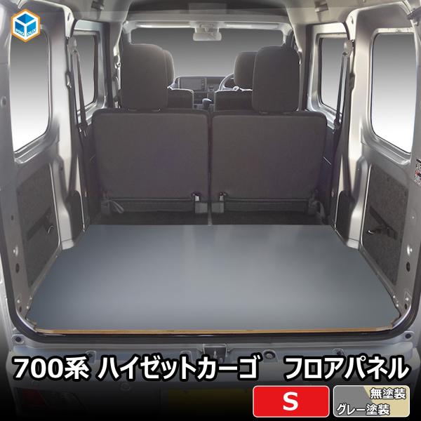 700系 ハイゼット カーゴ フロアパネルS ｜ 新型 フロア パネル 床張り 床貼り フロアキット...