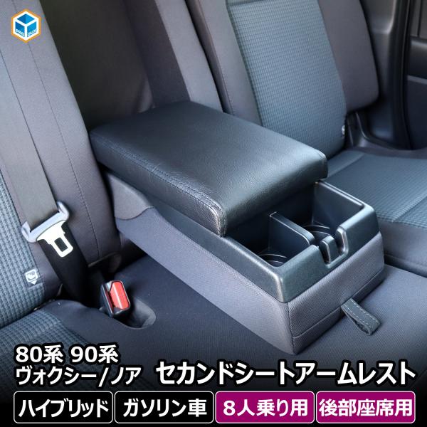 80系 90系 ヴォクシー ノア8人乗り セカンドシートアームレスト ｜ トヨタ アームレスト カス...