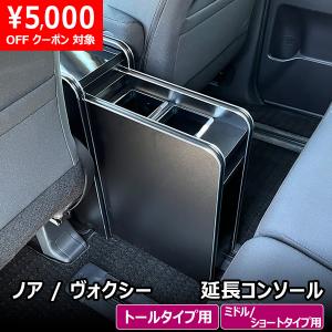 【オプション】90系 ノア / ヴォクシー 延長コンソール ｜ トヨタ センター 収納 アクセサリ 中央 コンソール 小物入 車用品 内装｜avanzar-luxstyle