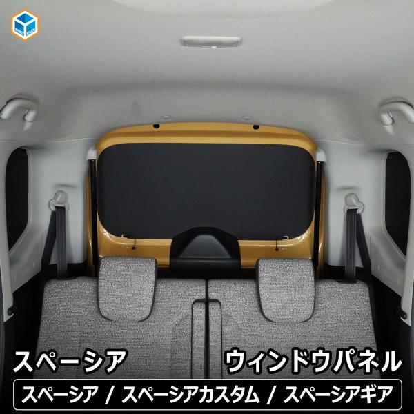 スペーシア ウィンドウパネル 3面セット ｜ スズキ パーツ パネル インテリアパネル 窓板 窓パネ...