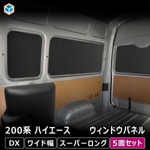 200系 ハイエース DX ワイドボディ ウィンドウパネル 5面セット ｜ トヨタ スーパーロング ウィンド パネル シェード  窓 カーテン｜avanzar-luxstyle