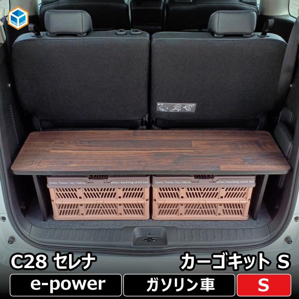 セレナ c28 カーゴキット S | e-power ガソリン 日産 棚 パーツ カスタム 収納 荷...