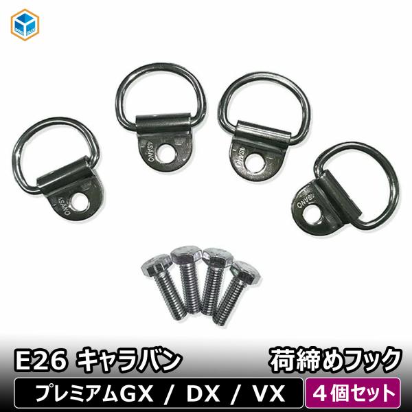 荷締めフック 4個セット ｜ キャラバン フック 留め具 内装 金具 フロアパネル フロアマット 固...