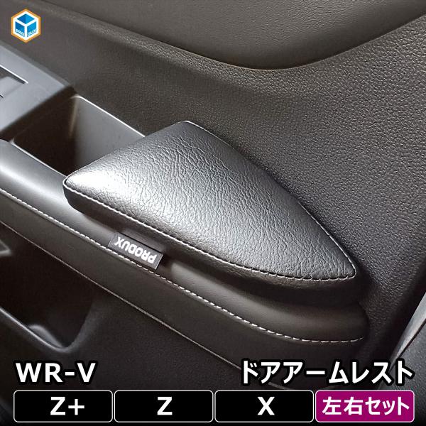 WR-V アームレスト ドアアームレスト ｜ WRV ホンダ アクセサリー カスタムパーツ 内装パー...