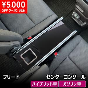 フリード センターコンソール ｜ ホンダ センター 収納 アクセサリ 中央 コンソール ドリンクホルダ 小物入 車用品 内装｜avanzar-luxstyle