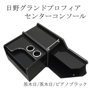 (値下げしました！) 日野 グランドプロフィア プロフィア コンソール テーブル センター フロント 収納 内装 トラック 収納ボックス