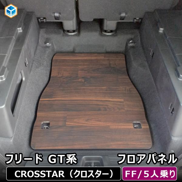 フリード GT 5人乗り FF専用 フロアパネル | GT系 ホンダ フロアマット アクセサリー パ...