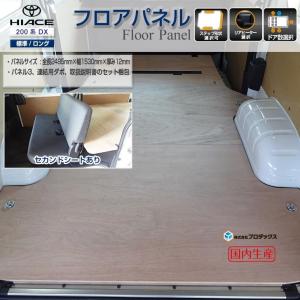 トヨタ 200系 ハイエース DX 標準 ボディ/ロング用 フロアパネル【ミドルサイズパネル/5ドア・4ドア選択】セカンドシートあり