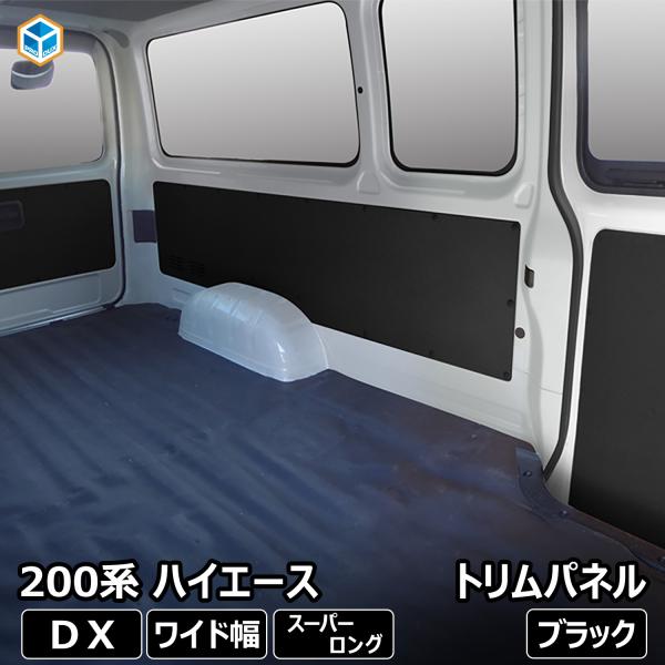 200系 ハイエース DX ワイドボディ トリムパネル ｜ 5枚セット トヨタ スーパーロング 内張...