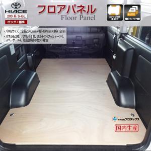 トヨタ 200系 ハイエース S-GL 標準ボディ 【ミドルサイズ】 フロアパネル パネル セカンドシートあり 脱着式