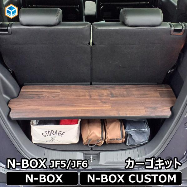 N-BOX JF5 JF6 カーゴキット ｜ 新型 Nbox カスタム パーツ トランク 収納棚 二...