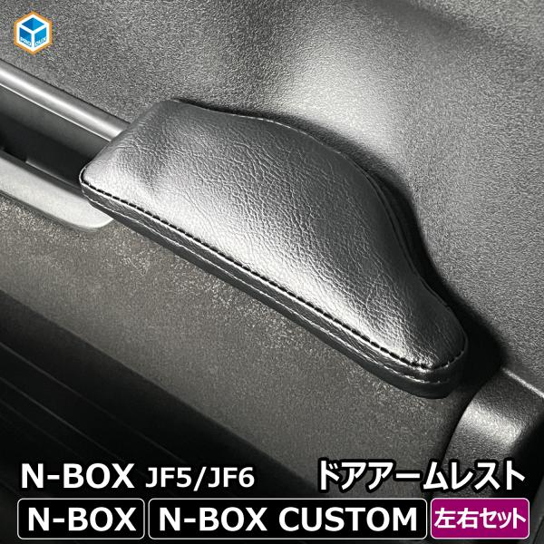 N-BOX JF5 JF6 アームレスト 左右セット ｜ 新型 New Nbox カスタム エヌボッ...