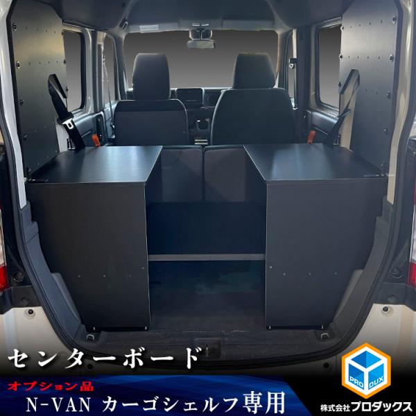 【オプション】N-VAN カーゴシェルフ センターボード ｜ ホンダ エヌバン Nバン バン 収納 ...