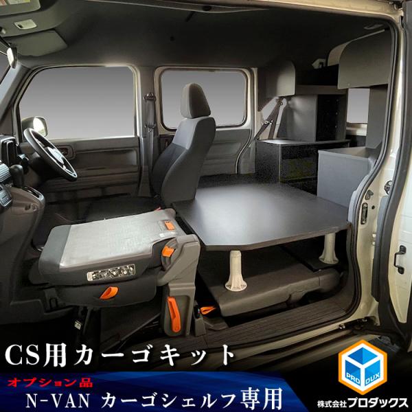 【オプション】N-VAN カーゴシェルフ CS用カーゴキット ｜ ホンダ エヌバン Nバン バン 収...