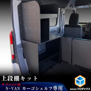 N-VAN マルチボード リア用（助手席側） ホンダ純正部品 JJ1 JJ2