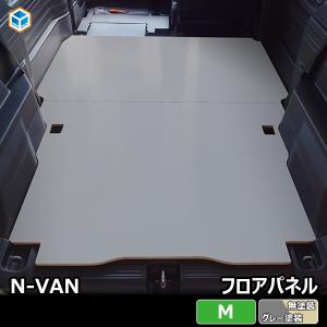 N-VAN フロアパネル M | ホンダ エヌバン Nバン JJ1 JJ2 内装 パーツ カスタム カスタムパーツ アクセサリー 荷室 収納 床 板 積載 荷台 フロア パネル バン｜avanzar-luxstyle