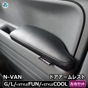 N-VAN ドアアームレスト 左右セット ｜ ホンダ エヌバン Nバン ひじ掛け 肘 アクセサリ ドア クッション ウレタン 皮 レザー調 車用品 内装 DIY｜avanzar-luxstyle