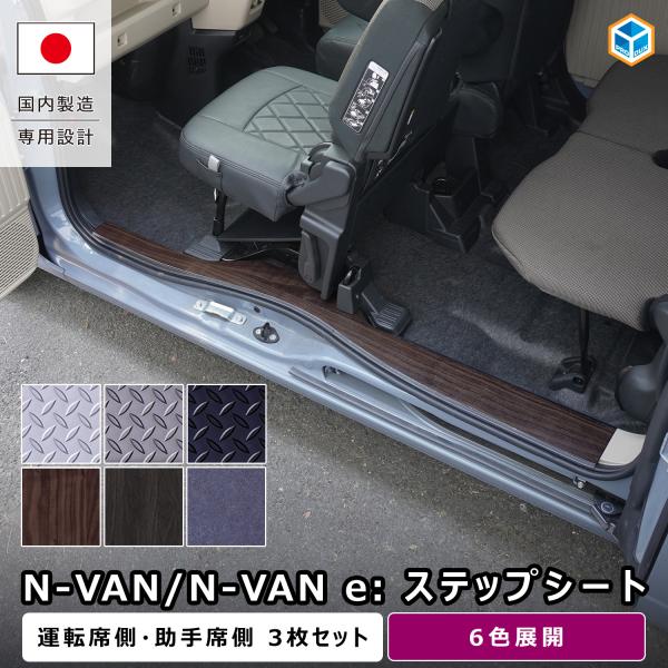 N-VAN / N-VANe: ステップシート ｜ ホンダ エヌバン Nバン ステップカバー ステッ...