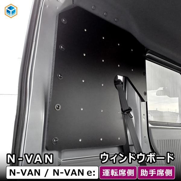 N-VAN ウィンドウボード ｜ ホンダ エヌバン Nバン Nバンイー nvane バン 収納 アク...