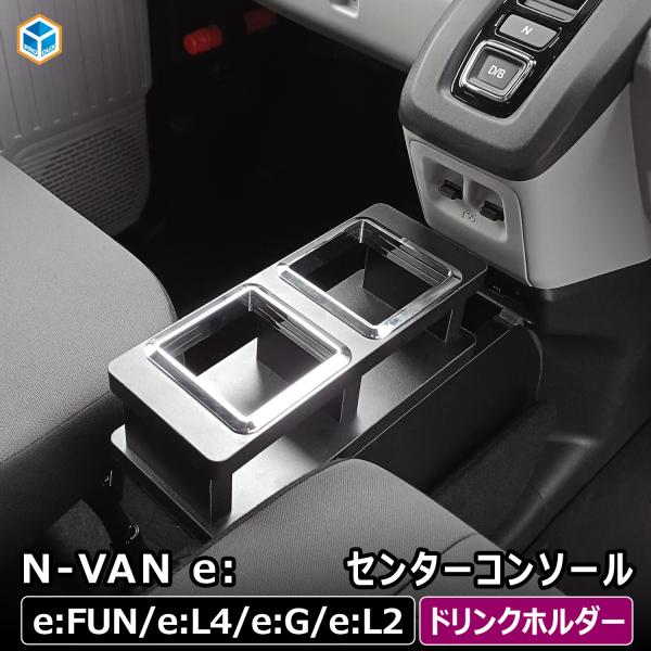 N-VAN e: センターコンソール ｜ ホンダ nvane エヌバンイー nバンイー EV パーツ...