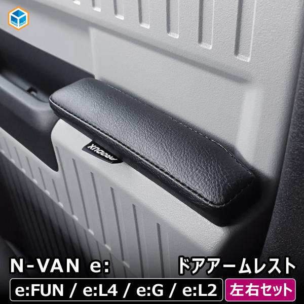 N-VAN e: ドア アームレスト ｜ ホンダ nvane エヌバンイー nバンイー ひじ置き ひ...