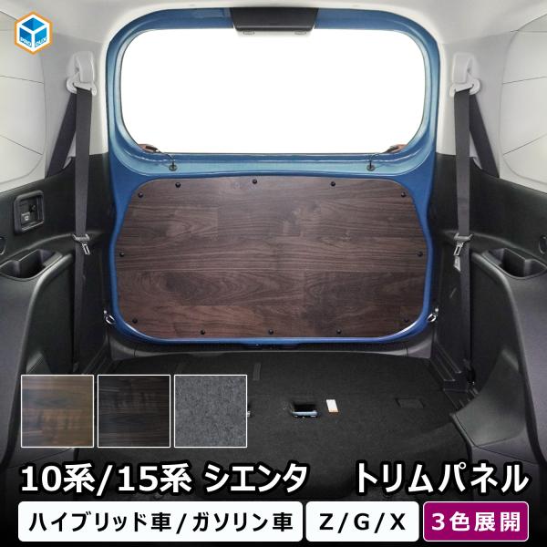 10系 15系 シエンタ トリムパネル ｜ 新型シエンタ カスタム パーツ アクセサリー 内装 荷室...