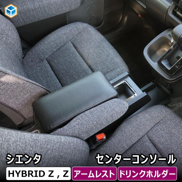 シエンタ センターコンソール | Zグレード 10系 15系 新型シエンタ アームレスト コンソール...