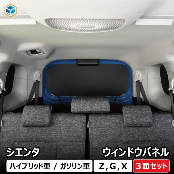 シエンタ ウィンドウパネル 3面セット ｜ トヨタ 新型 カスタム 窓板 窓パネル 窓 パネル アク...