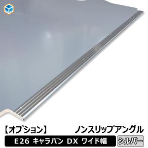 プロダックス NV350 キャラバン スーパーロングDX ワイドボディ フロア 
