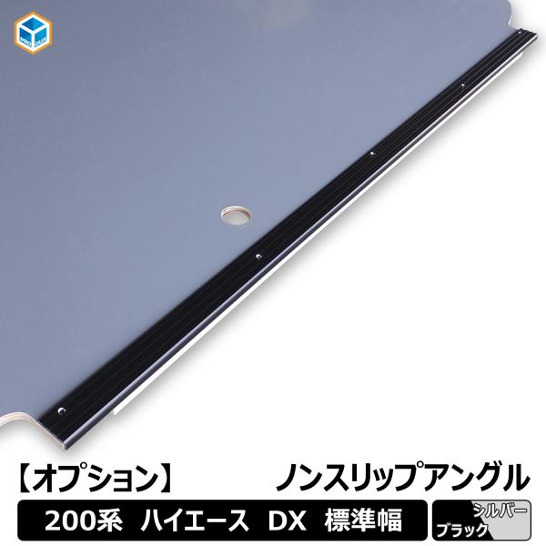 【オプション】200系 ハイエース DX 標準 ノンスリップアングル ｜ トヨタ フロアパネル アン...