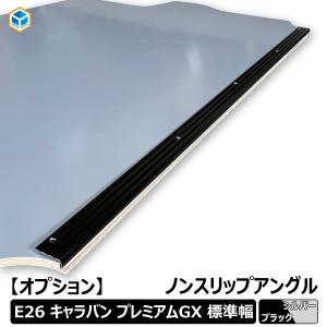 【オプション】 キャラバン P-GX GP-GX GX ノンスリップアングル ｜ 日産 アングル ノンスリップ 滑り止め 内装 床板 フロア パネル