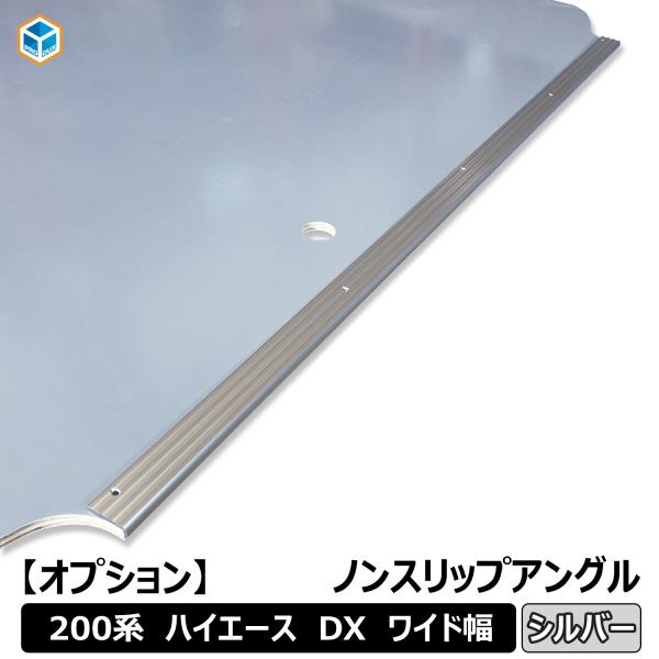 【オプション】200系 ハイエース DX ワイドボディ ノンスリップアングル ｜ スーパーロング ト...