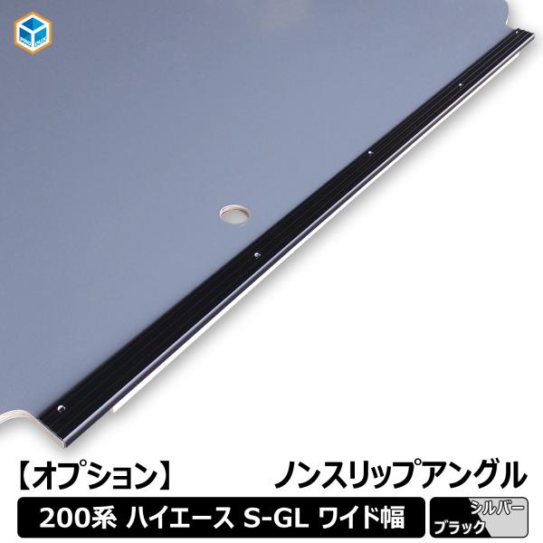 【オプション】200系 ハイエース S-GL ワイドボディ ノンスリップアングル ｜ アングル ノン...