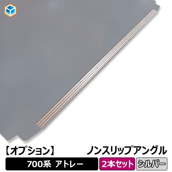 【オプション】 ダイハツ 700系 アトレー シルバー ノンスリップアングル ｜ アングル ノンスリ...