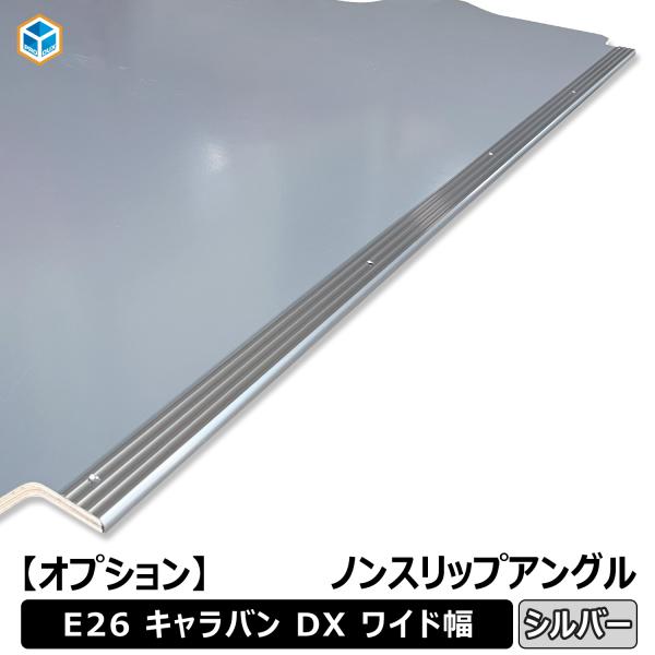 【オプション】 キャラバン DX ワイドボディ ノンスリップアングル ｜ スーパーロング 日産 NV...