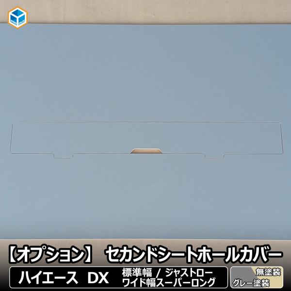 【 フロアパネル オプション 】 セカンドシートホールカバー ハイエース DX 標準 ワイド │ ス...