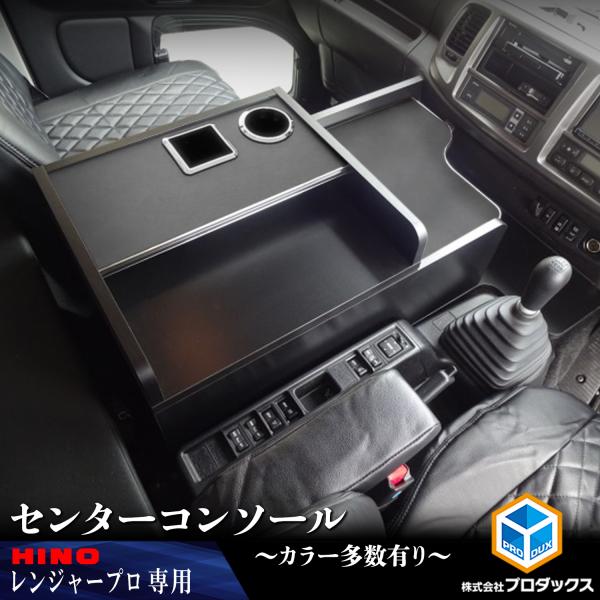 日野 レンジャープロ レンジャー センタコンソール | ドリンクホルダー センターテーブル コンソー...